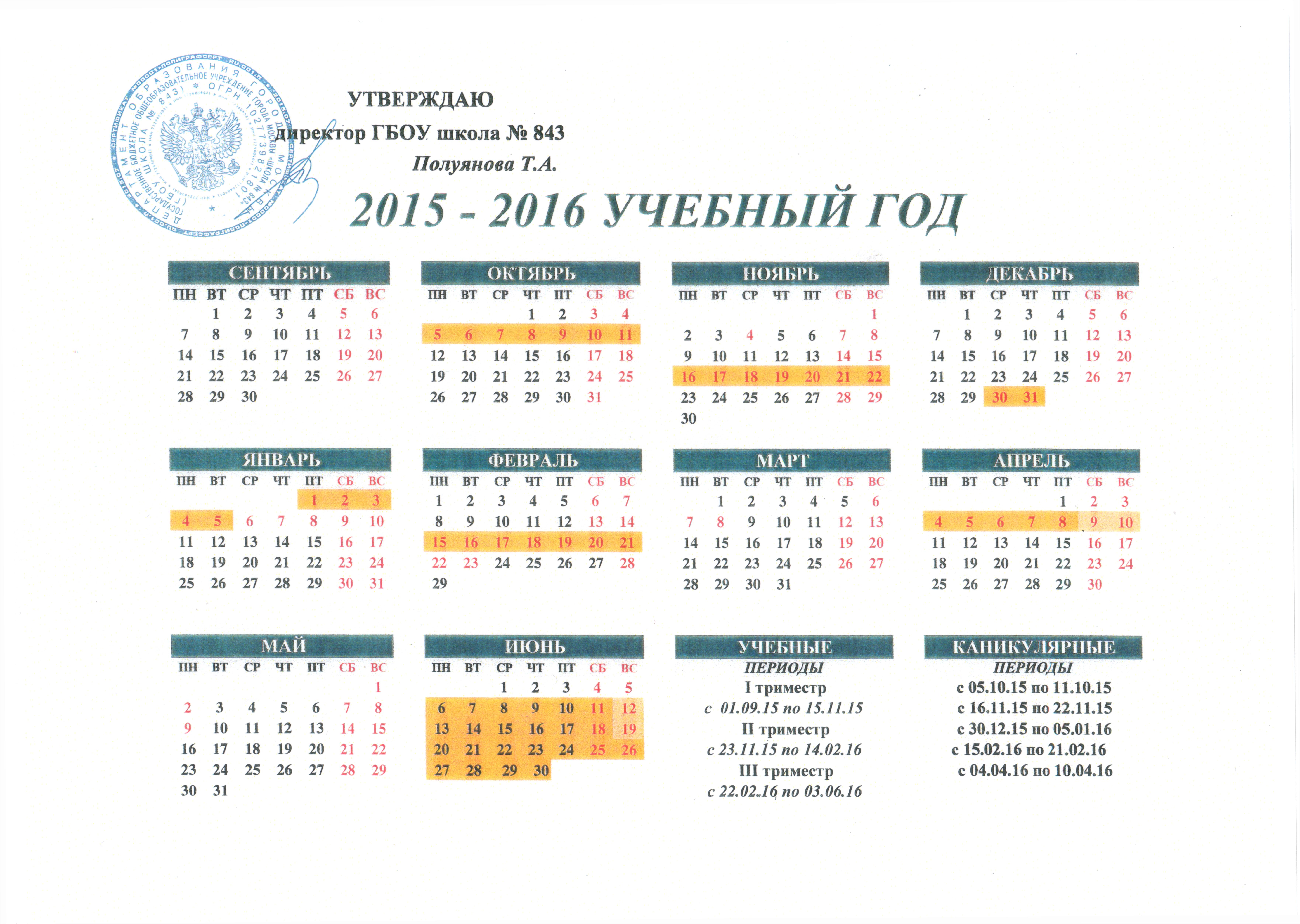 Календарь учебного года с каникулами
